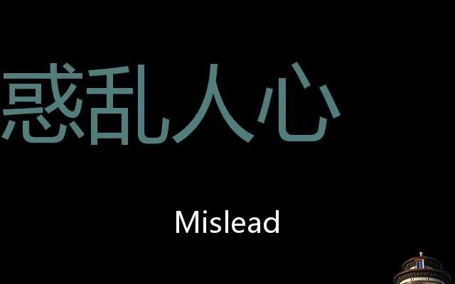 惑乱人心 chinese pronunciation mislead