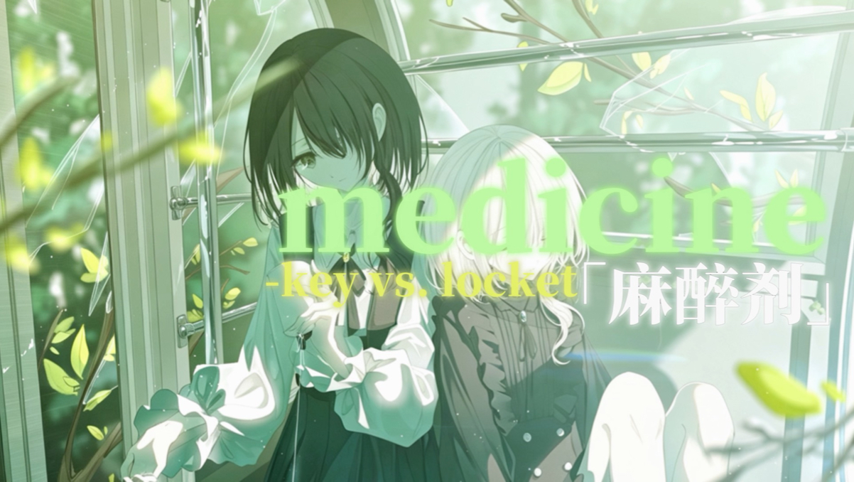 「中西部频率」在纷乱中我仍能看见你的脸庞｜medicine【Hi-Res】