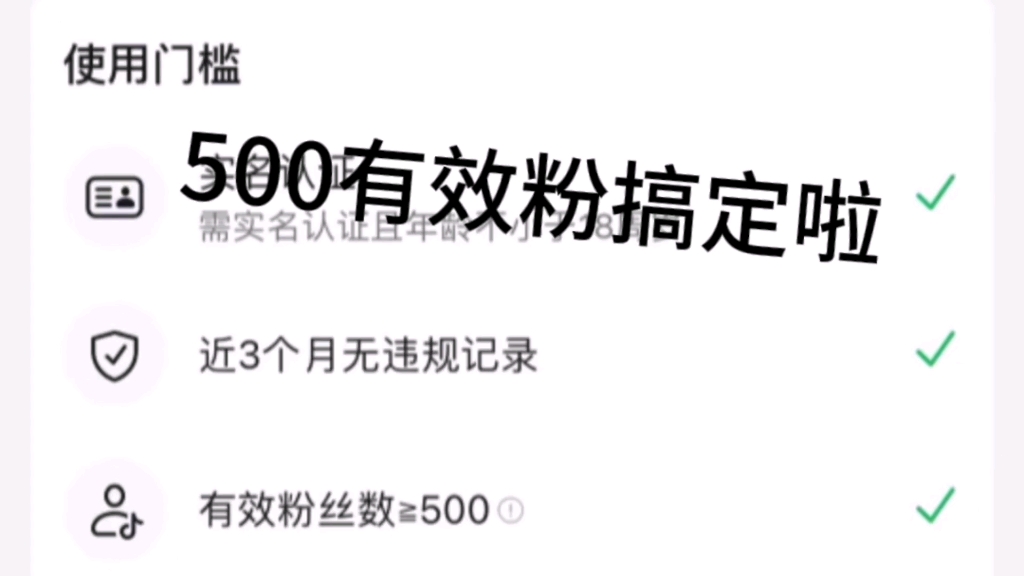 500有效粉搞定啦!教程