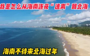 Download Video: 都说海南过冬舒服，为啥我要从海南连夜逃到北海呢？听听我的故事