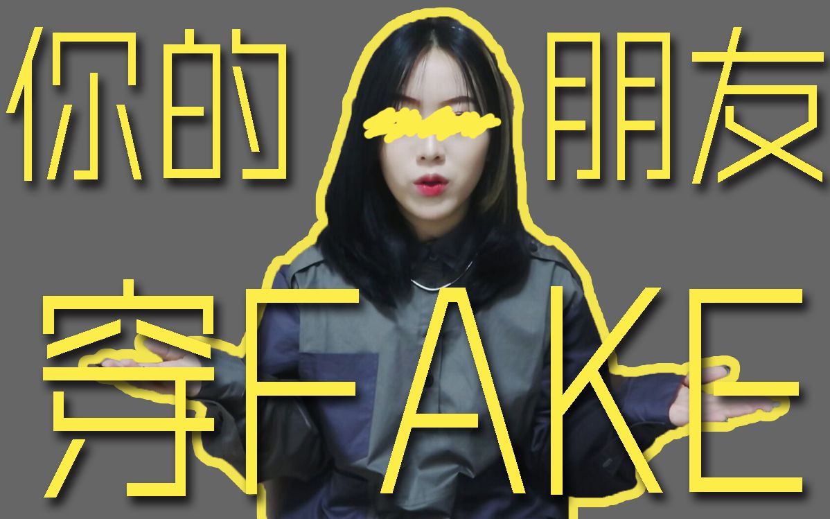 「渡口」你的朋友穿FAKE?哔哩哔哩bilibili