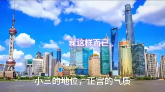 Download Video: 裴志小三的地位，正宫的气质