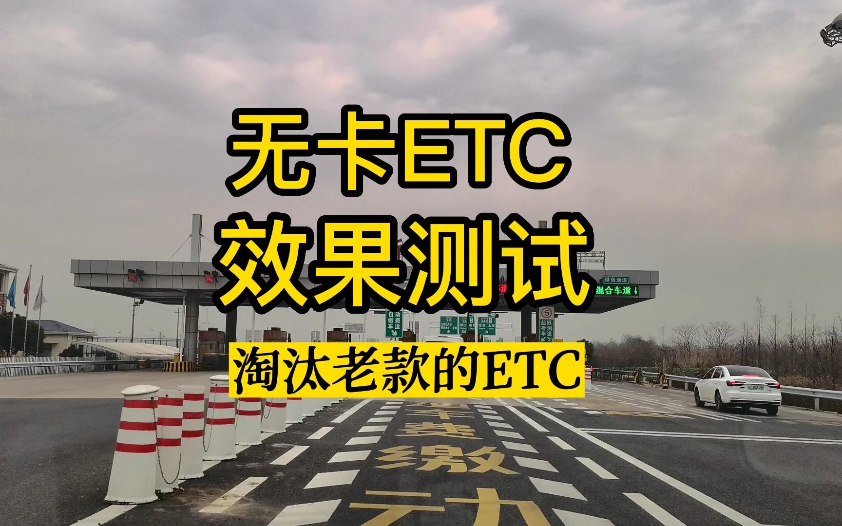 无卡ETC效果测试,我把之前难用的淘汰了.哔哩哔哩bilibili