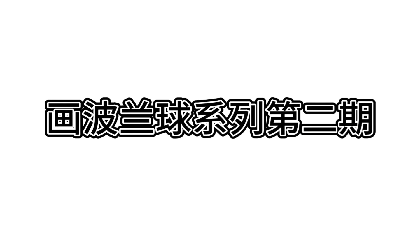 画波兰球系列第二期(画朝鲜半岛的两国)单机游戏热门视频