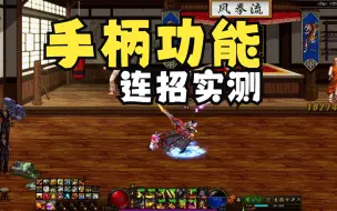 Download Video: DNF：韩服新增手柄功能连招实测，无缝切换连招更顺滑了！