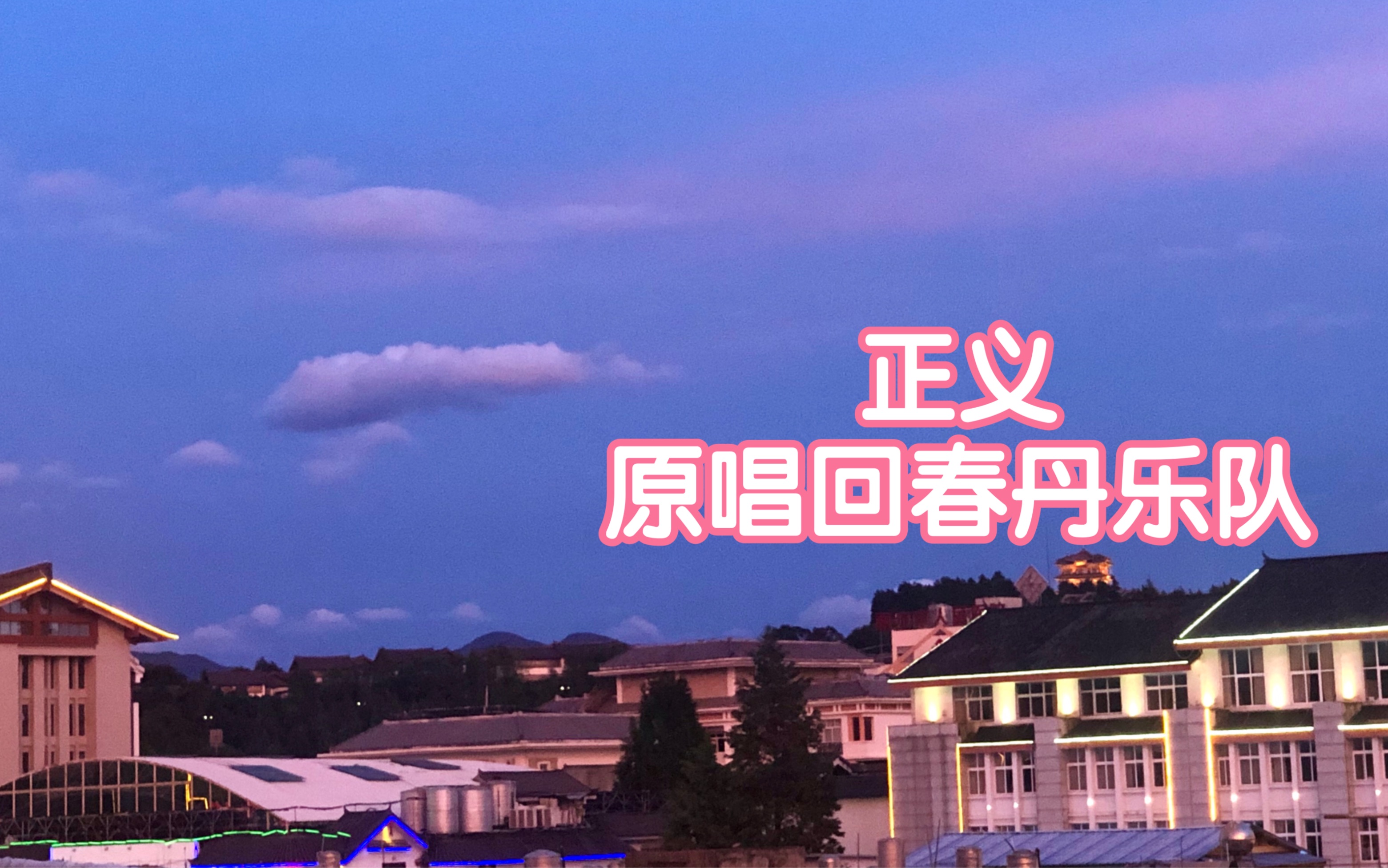 活动作品正义原唱回春丹