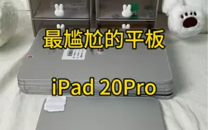 Video herunterladen: iPad 2020Pro，最尴尬的平板……