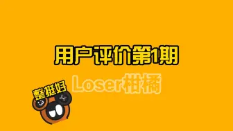 Download Video: 创游用户评价：Loser柑橘 优质不火？