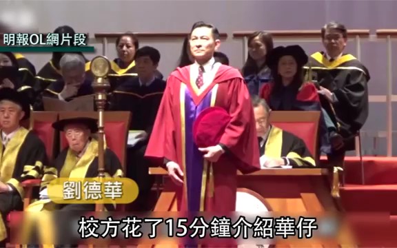 【刘德华】2017 树仁大学–荣誉文学博士学位 主持用数十分钟介绍演艺成就哔哩哔哩bilibili