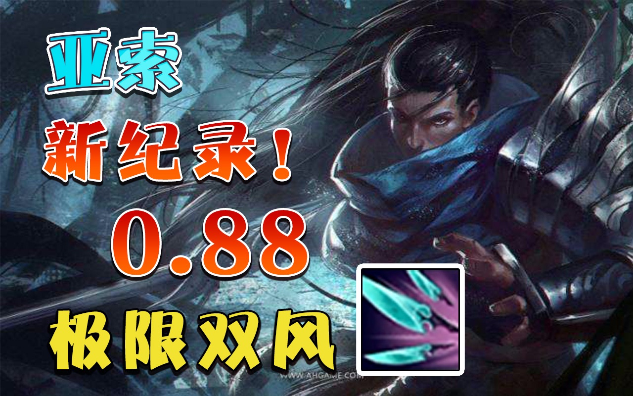 【英雄联盟】新版本亚索狂喜!新装备0.88极限双风!