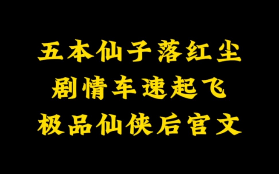 五本车速起飞,仙子落红尘的极品仙侠熟妇后宫文哔哩哔哩bilibili