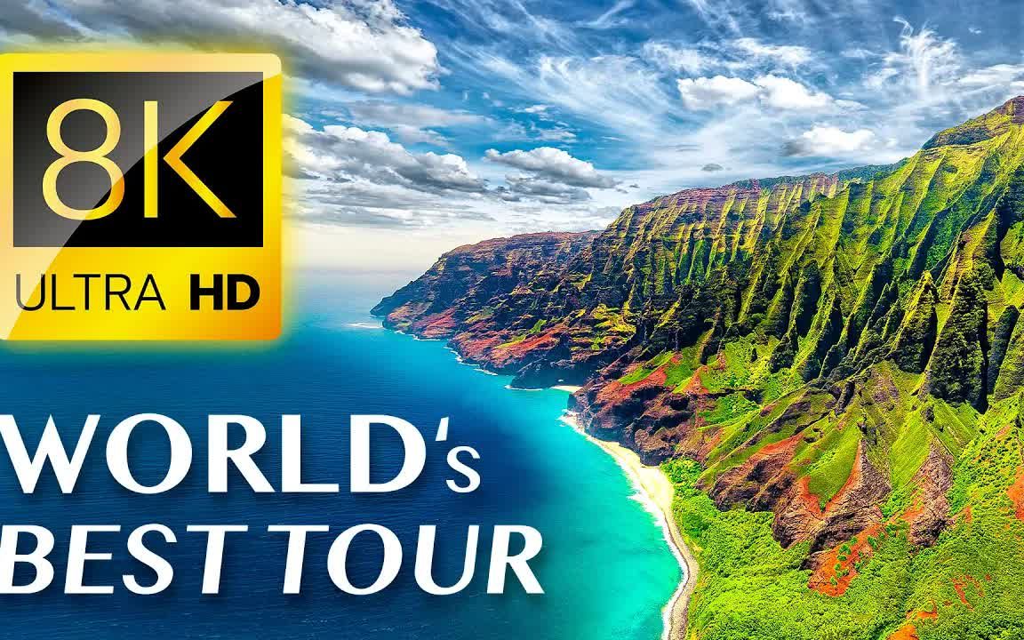 [图]世界最美丽的地方 A Tour of the World's Most Beautiful Places 8K VIDEO ULTRA HD