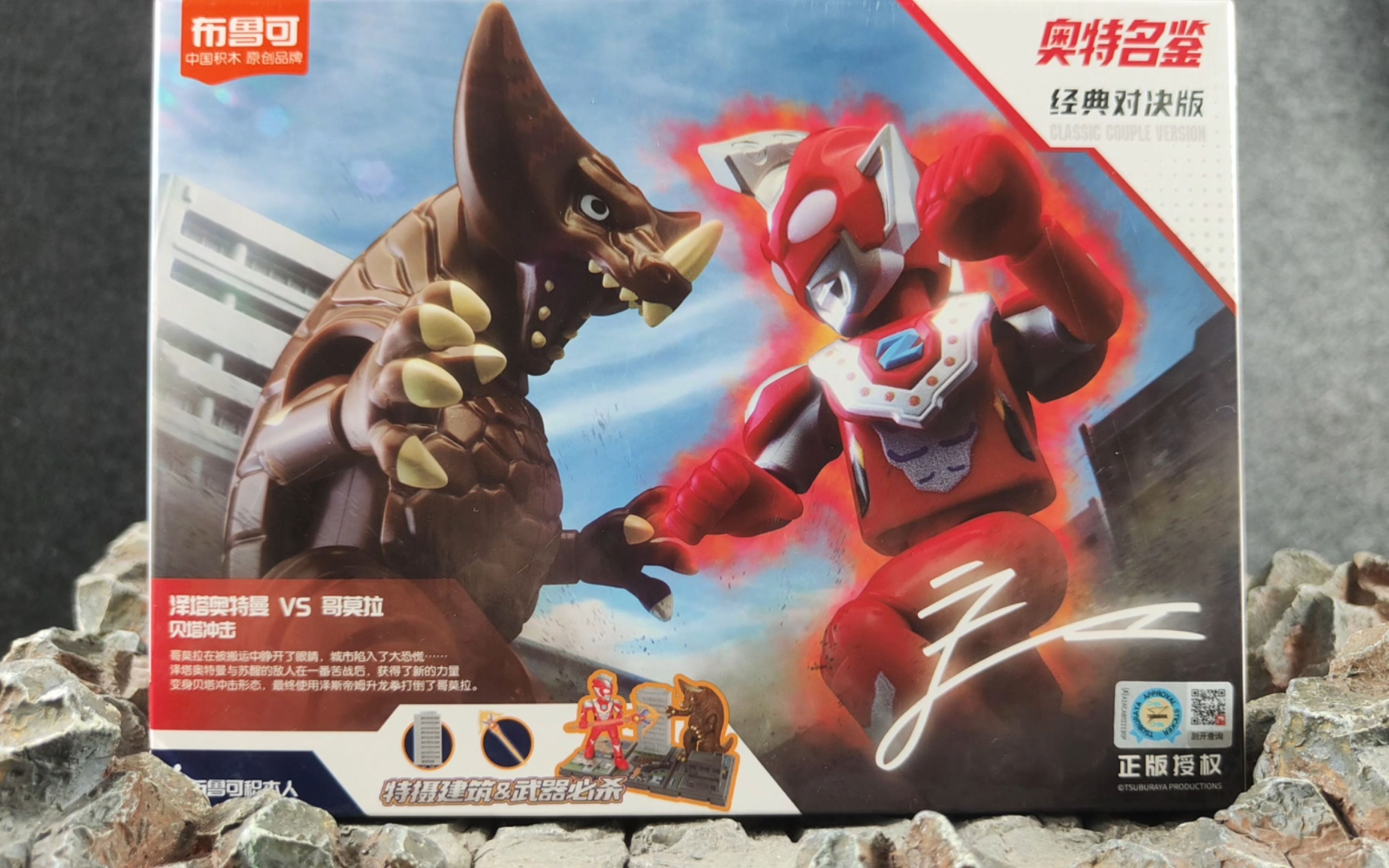 布鲁可积木人 奥特名鉴 经典对决版 泽塔奥特曼贝塔冲击vs哥莫拉