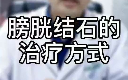 膀胱结石要怎么治疗上海宏康医院哔哩哔哩bilibili