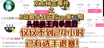 Download Video: 盘点京东杨笠事件B站最头铁五位up第二期，不到24小时，已有选手退赛!