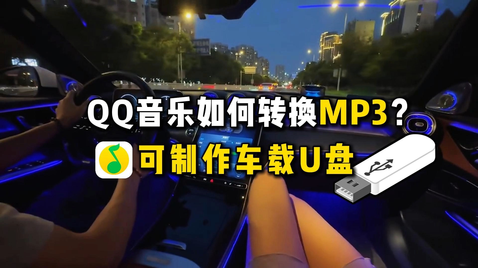 QQ音乐格式如何转换MP3格式,可制作车载U盘哔哩哔哩bilibili