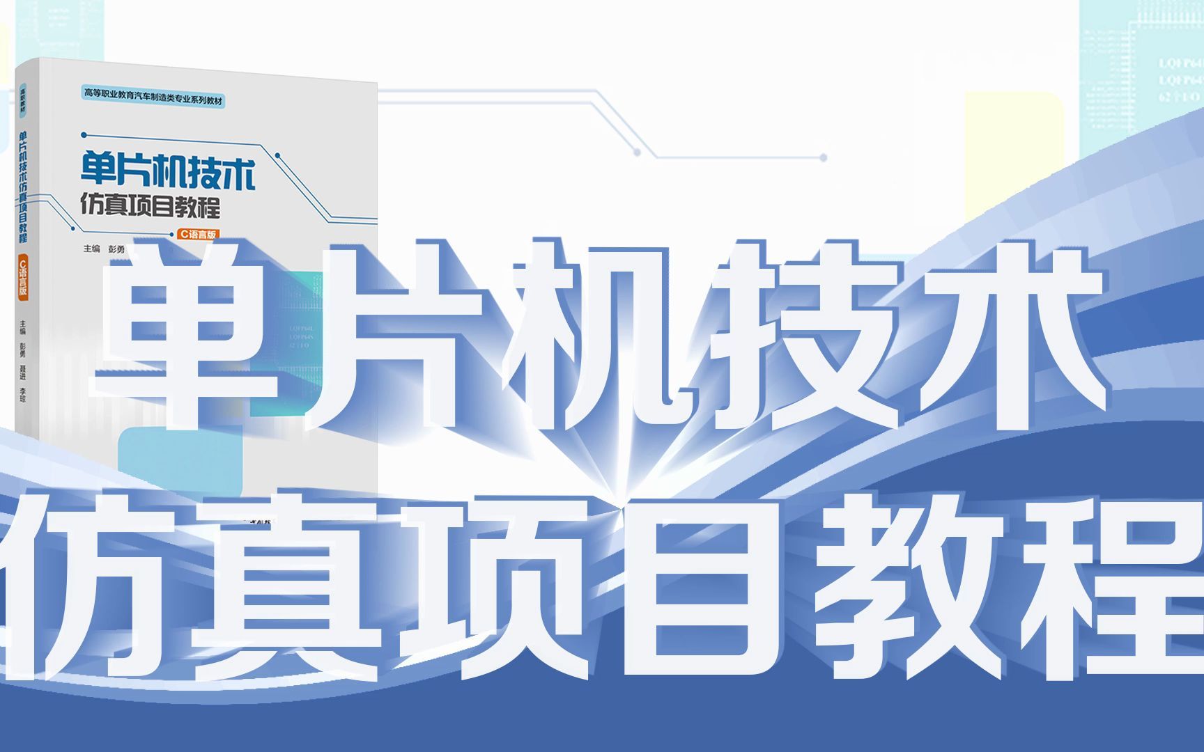 [图]《单片机技术仿真项目教程》：湖南省精品在线开放课程