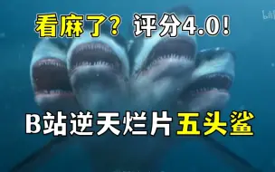 Tải video: 看麻了？评分4.0！B站逆天抽象电影！《夺命五头鲨》到底有多离谱？