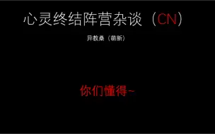 Download Video: 心灵终结CN使用手册