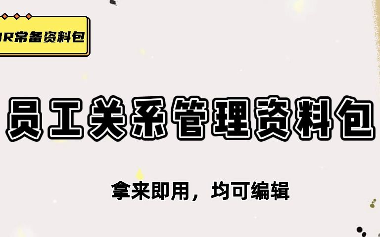 干货展示,5套PPT+25份工具表格,覆盖员工入职到离职全流程哔哩哔哩bilibili