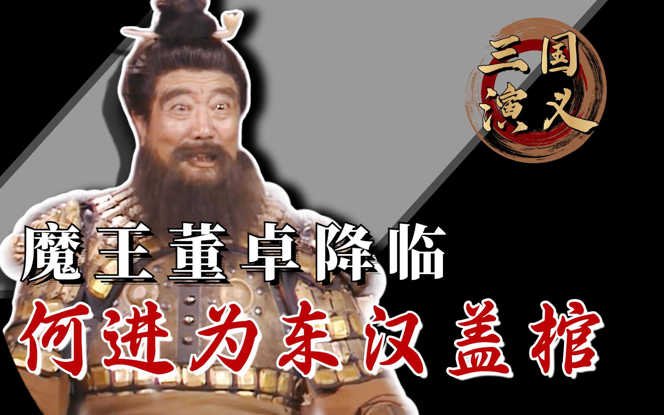 [图]三国演义02：大魔王董卓降临，群雄割据的时代即将到来，何进亲手给东汉盖棺！