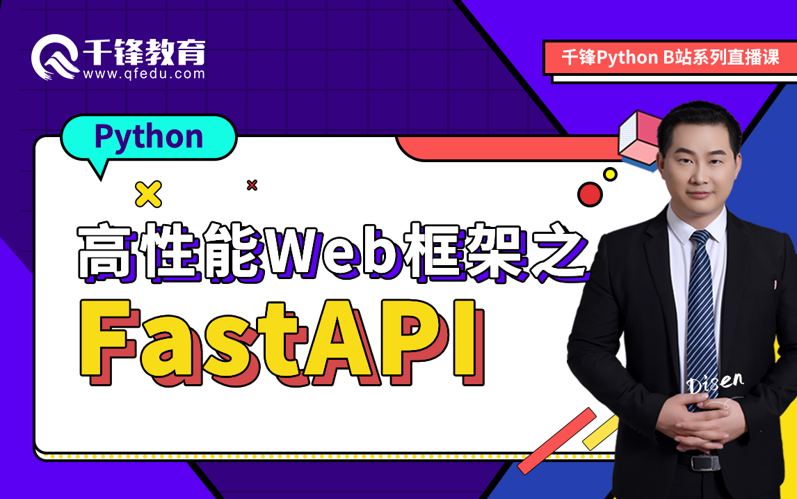 【千锋Python公开课】高性能Web框架之FastAPI哔哩哔哩bilibili