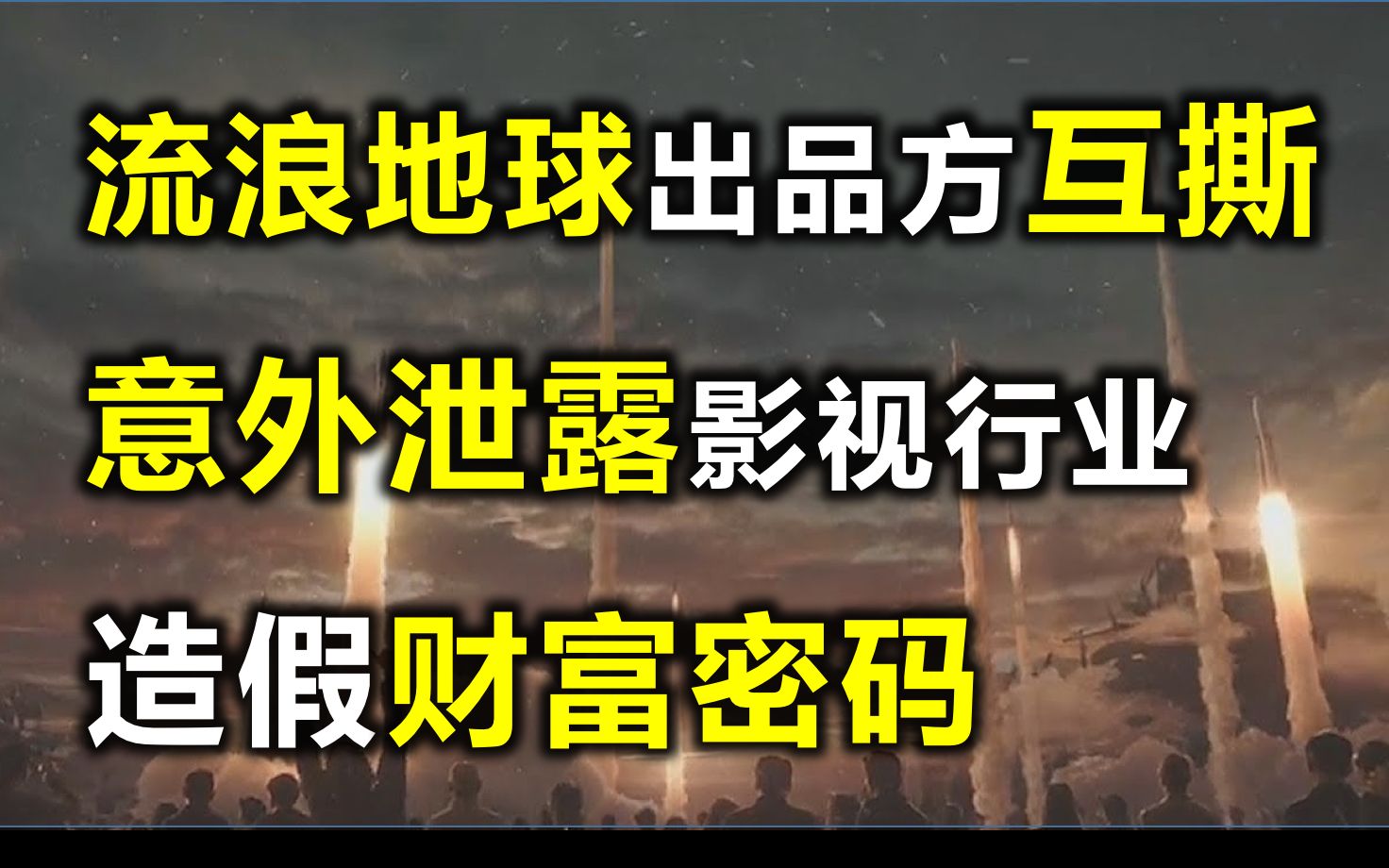 《流浪地球》出品方北京文化高层互撕,意外泄露影视行业造假财富密码哔哩哔哩bilibili