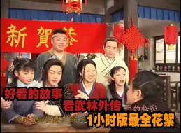 Download Video: 武林外传花絮1小时超长版看个够，记得给个大大的三连哟