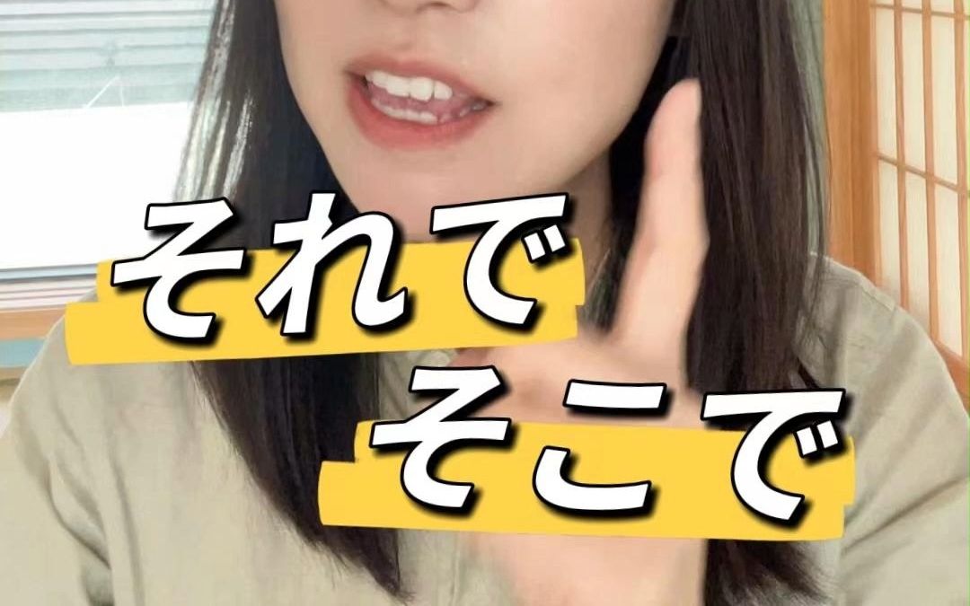 日语接续词 それで/そこで 的区别是?哔哩哔哩bilibili