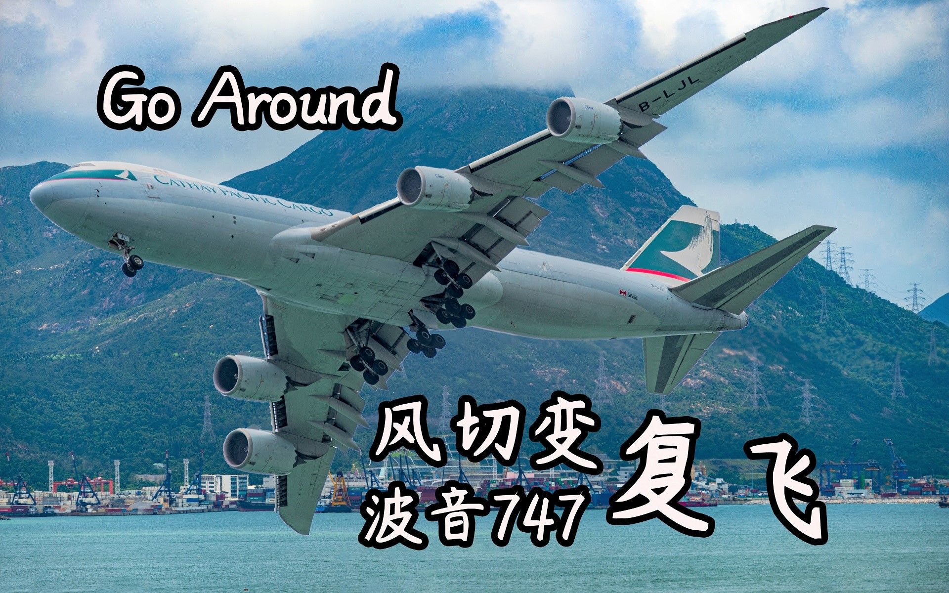 国泰航空波音747货机 降落时突发危机紧急复飞哔哩哔哩bilibili