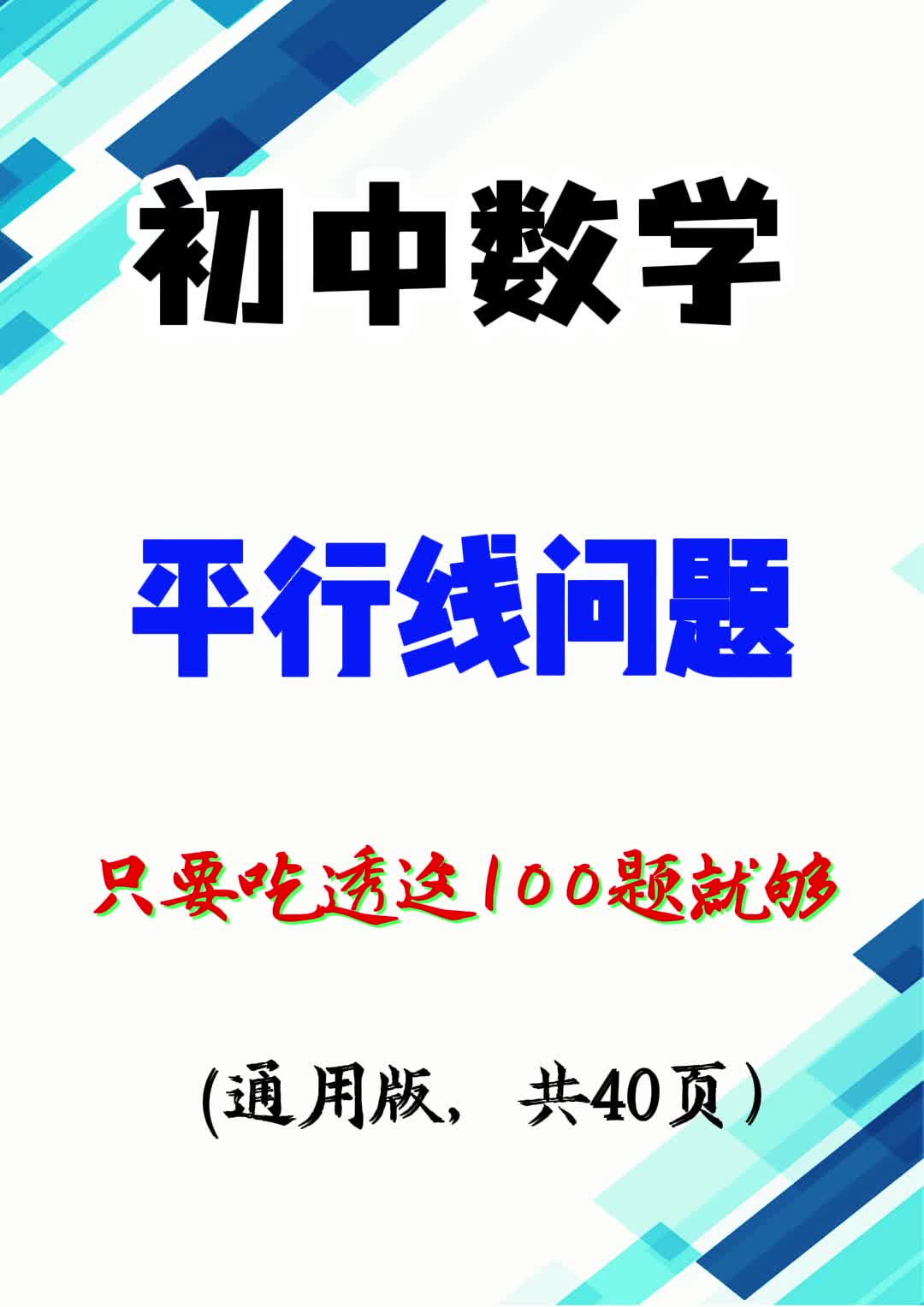 初中数学:平行线问题,只要吃透这100题就够(共42页)哔哩哔哩bilibili