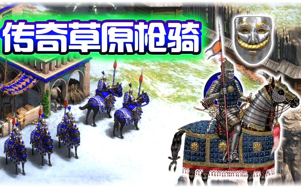 [图]【帝国时代2决定版】永恒的文明mod-传奇草原枪骑