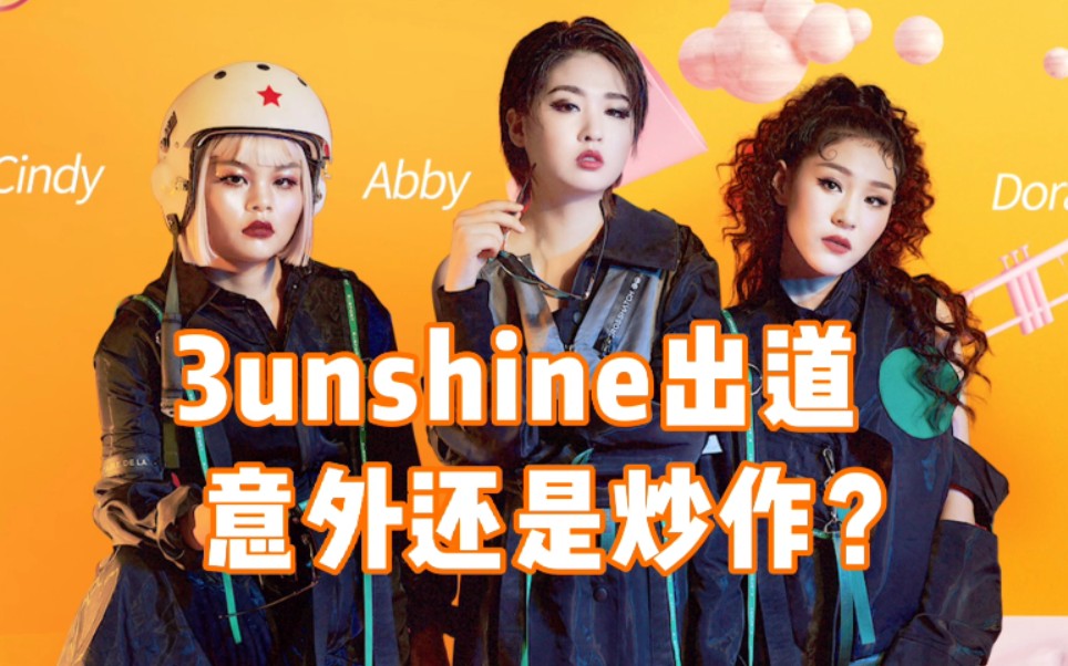 『3unshine』组合出道始末:意外还是炒作?_哔哩哔哩_bilibili