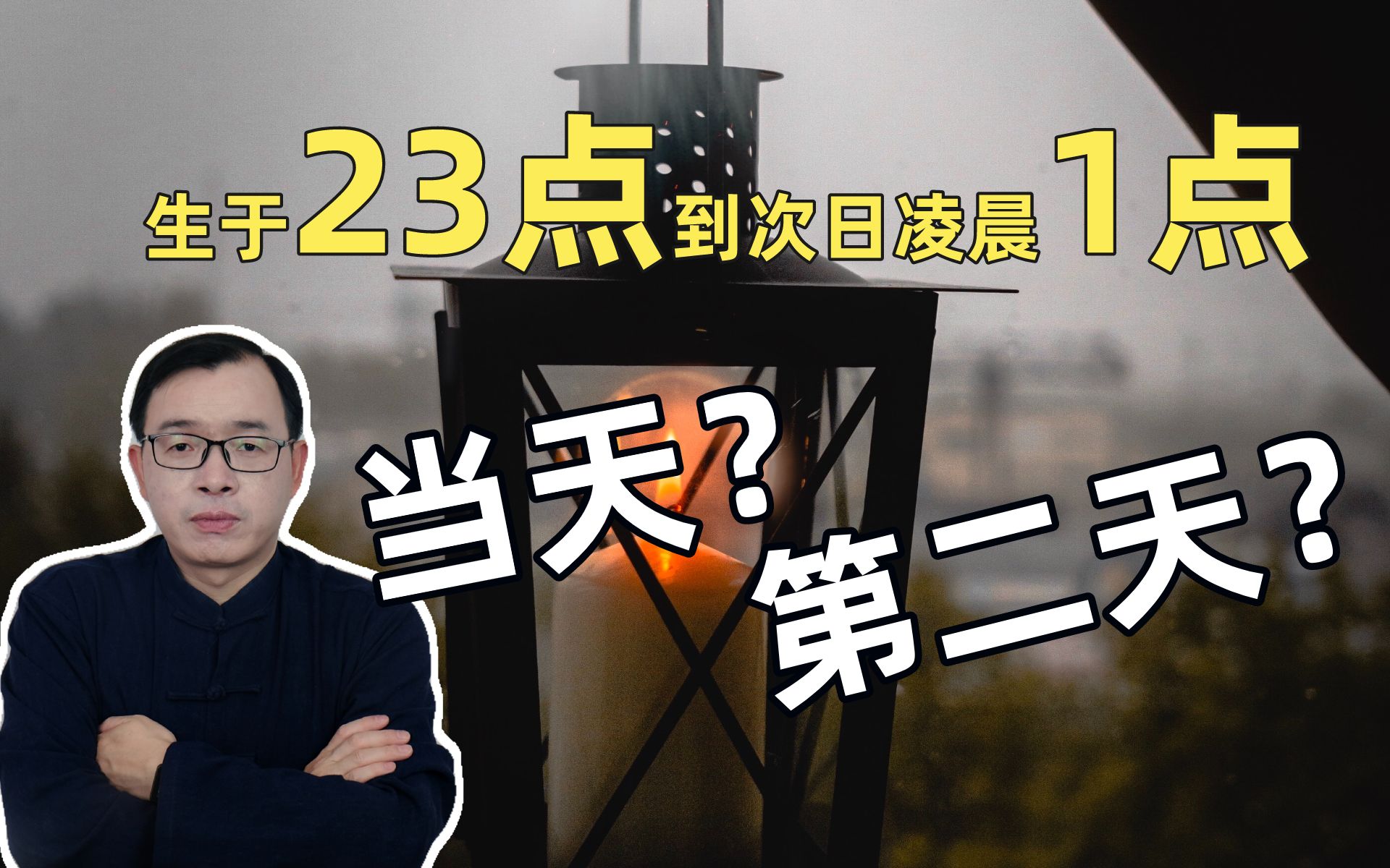 生于晚23点到次日凌晨1点是算当天还是第二天的八字?Vol.206哔哩哔哩bilibili