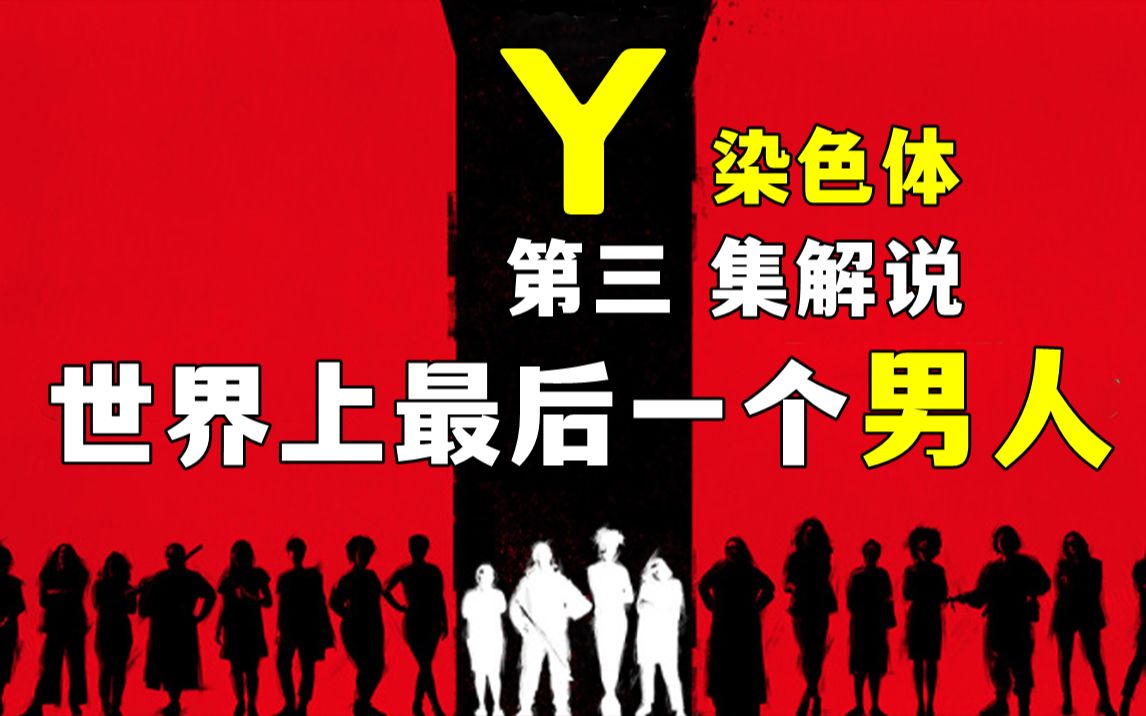 [图]DC改编漫画！世界上最后一个男人也忒惨了点《Y染色体》第三集解说！最新科幻美剧！