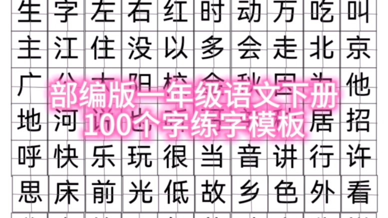 部编版一年级语文下册100个字练字模板原创哔哩哔哩bilibili