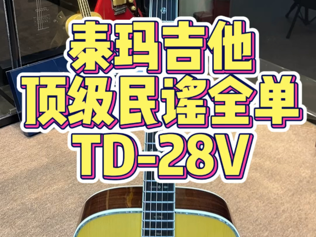 泰玛吉他顶级民谣全单TD28V开箱大牌好价买琴请私信留言哔哩哔哩bilibili