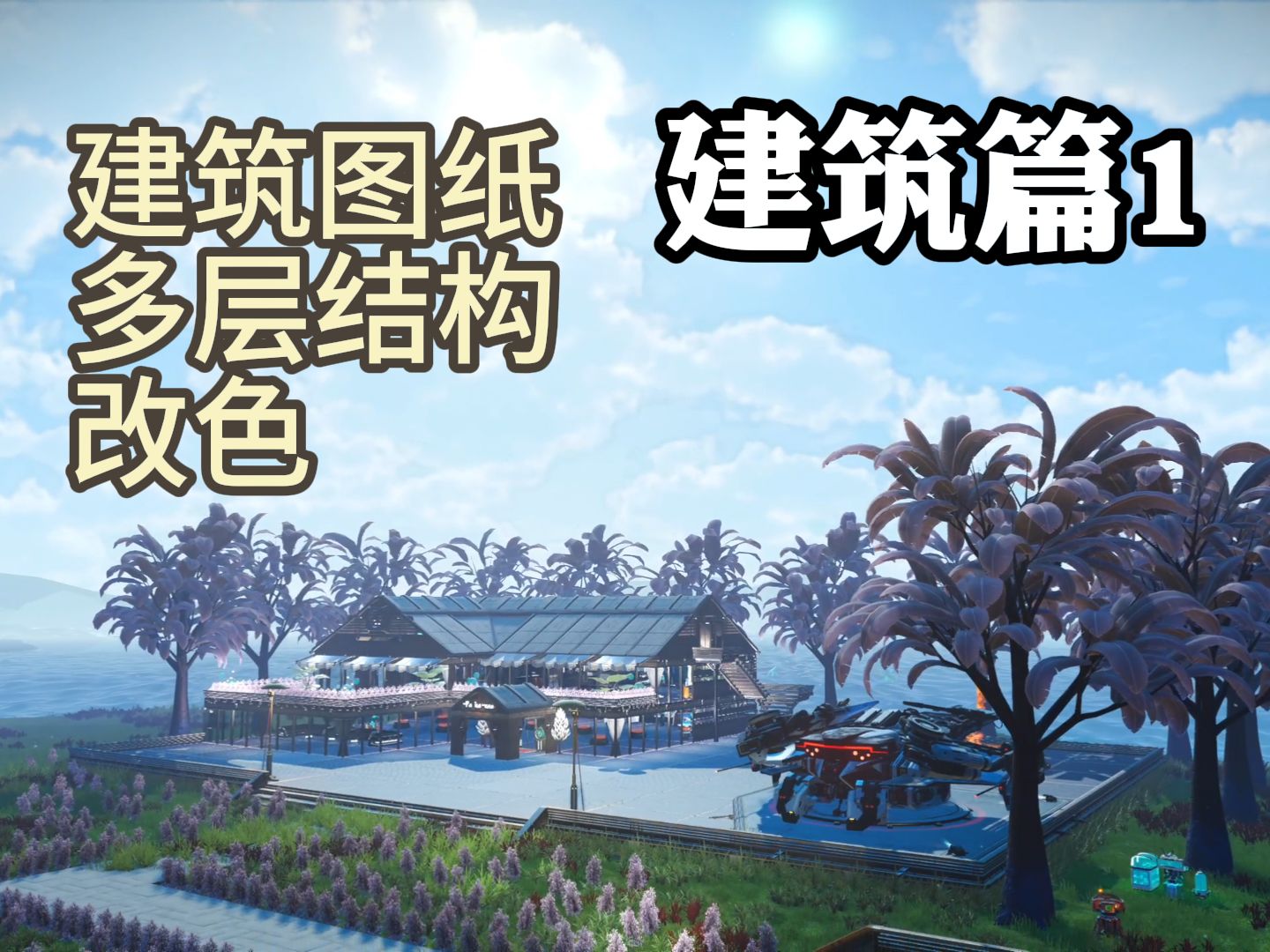 无人深空建筑教程第一集:建筑图纸-多层结构-改色