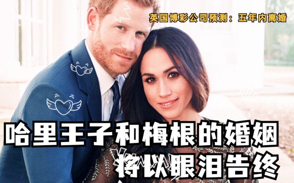 【英国王室】哈里和梅根的婚姻“将以眼泪告终”哔哩哔哩bilibili