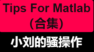 【Matlab技巧全集】Matlab使用操作一些奇技淫巧,tips for Matlab 合集 ,教会你一些常用的技巧哔哩哔哩bilibili