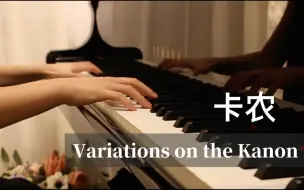 Download Video: 【钢琴】《卡农变奏曲》Variations on the Kanon by Pachelbel  Arranged by George Winston