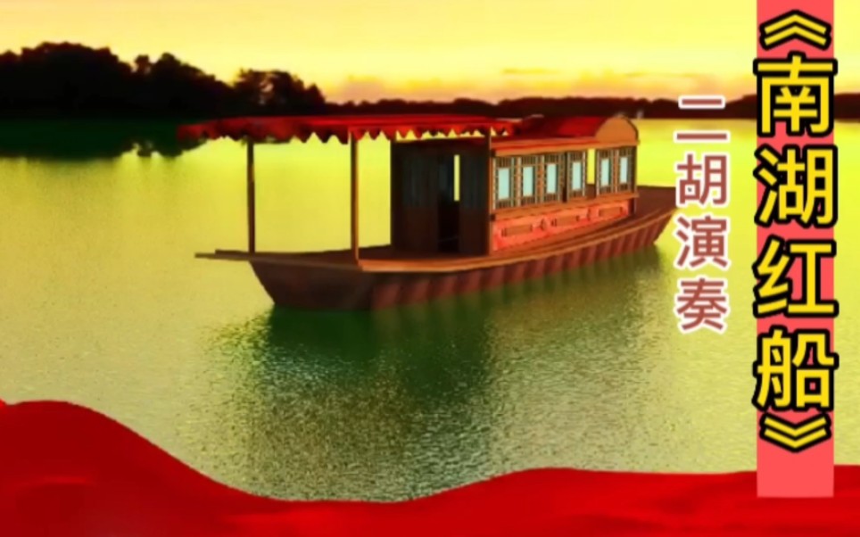 二胡演奏 《南湖红船》