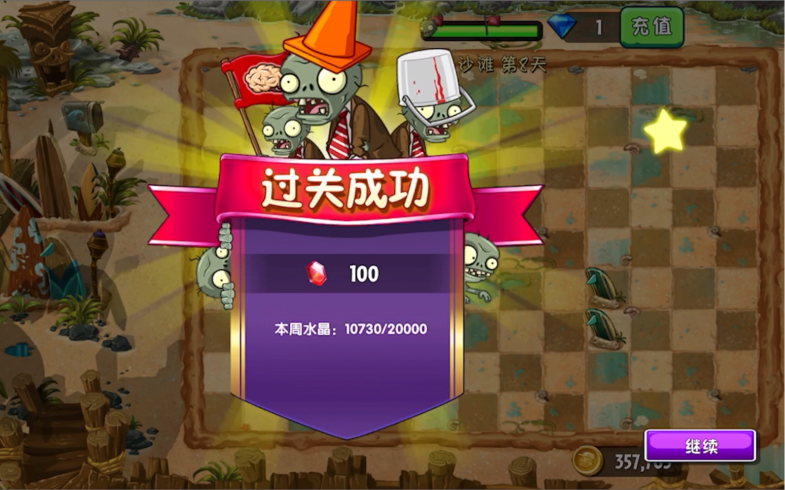 植物大战僵尸2巨浪沙滩第8天困难