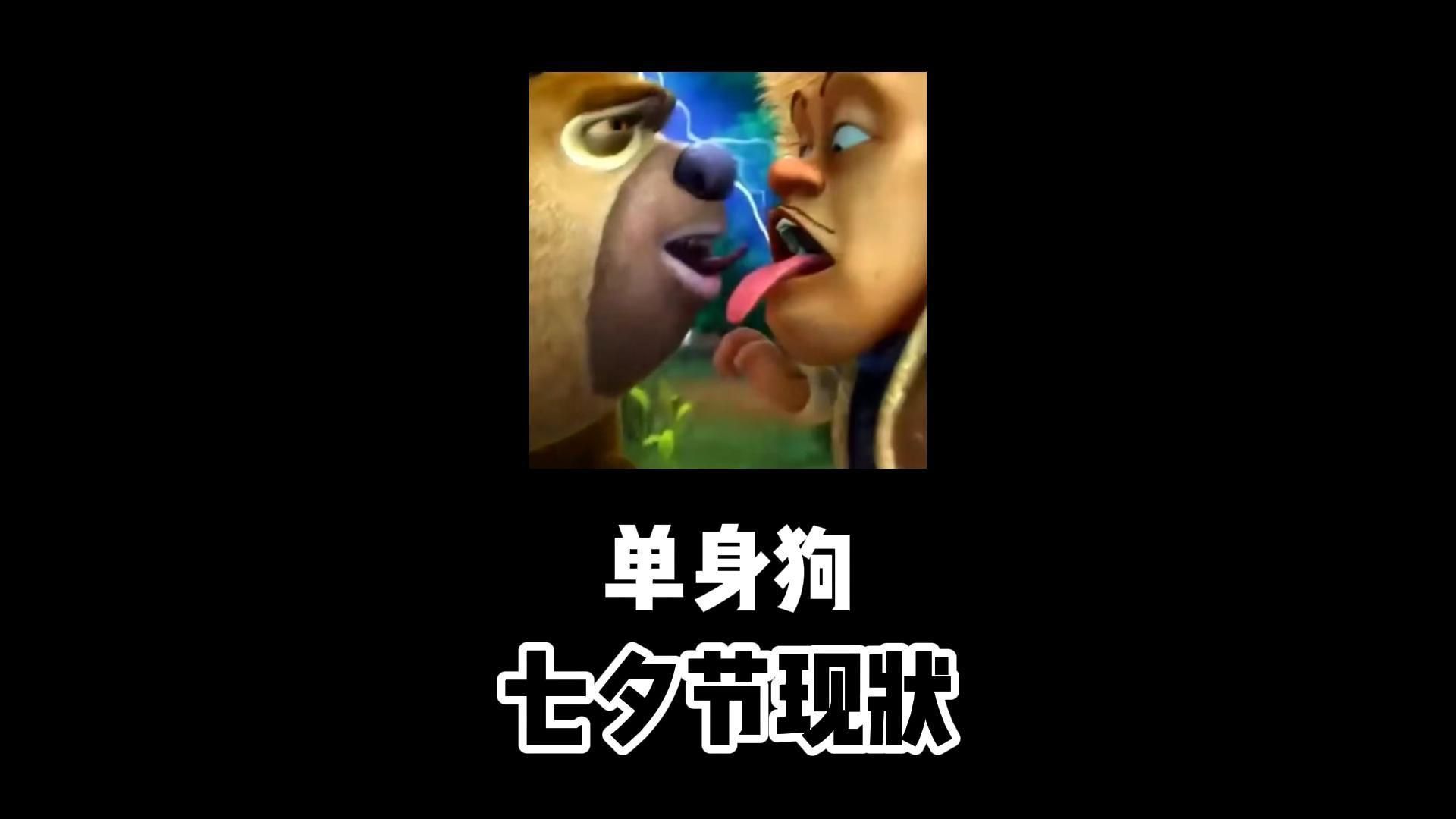 单身狗七夕节现状