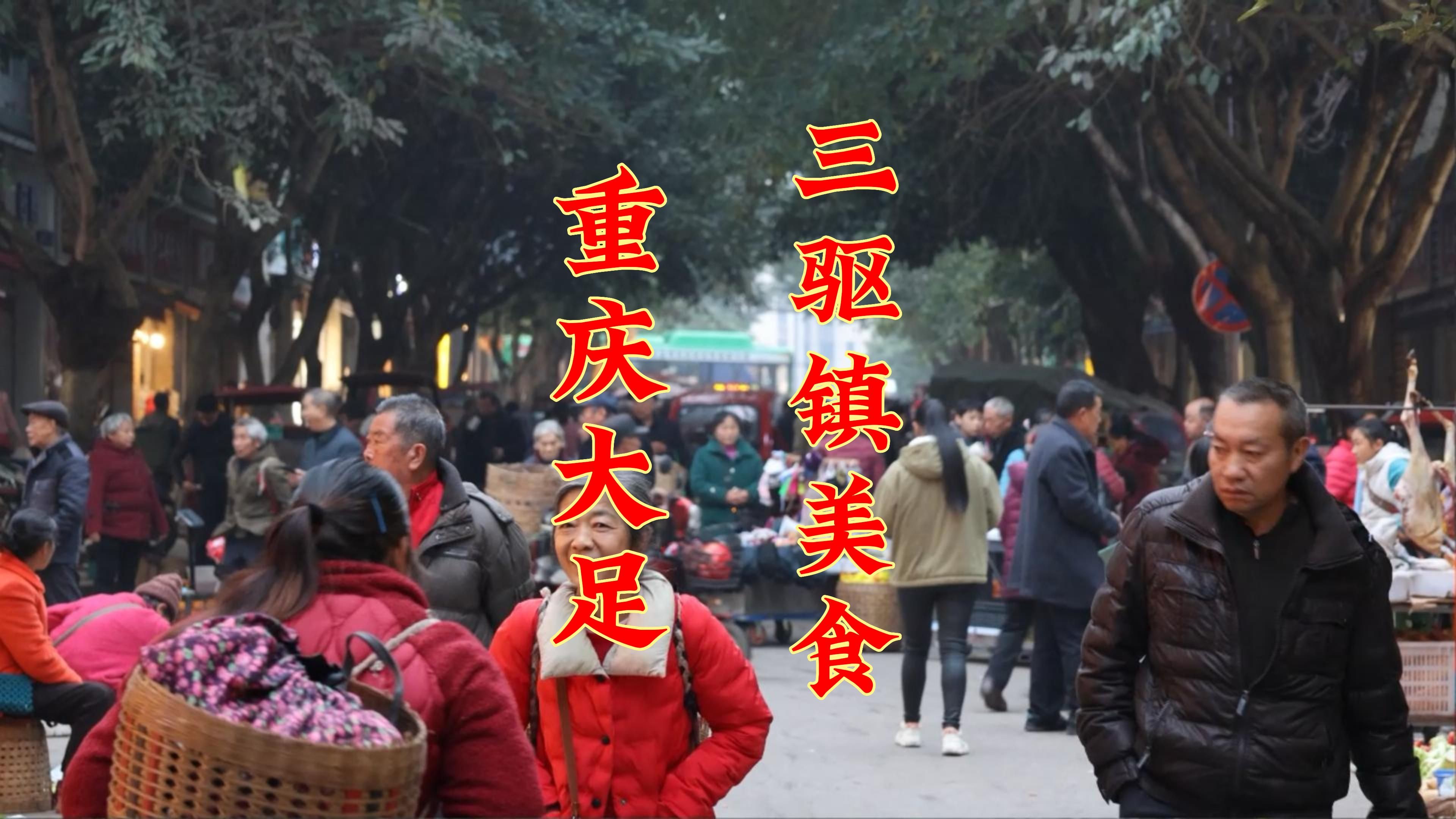 [图]重庆大足三驱镇，成都拍客清晨赶场，三种美食唤醒味蕾！