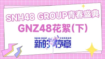 Download Video: 2024SNH48GROUP青春盛典-GNZ48花絮（下）