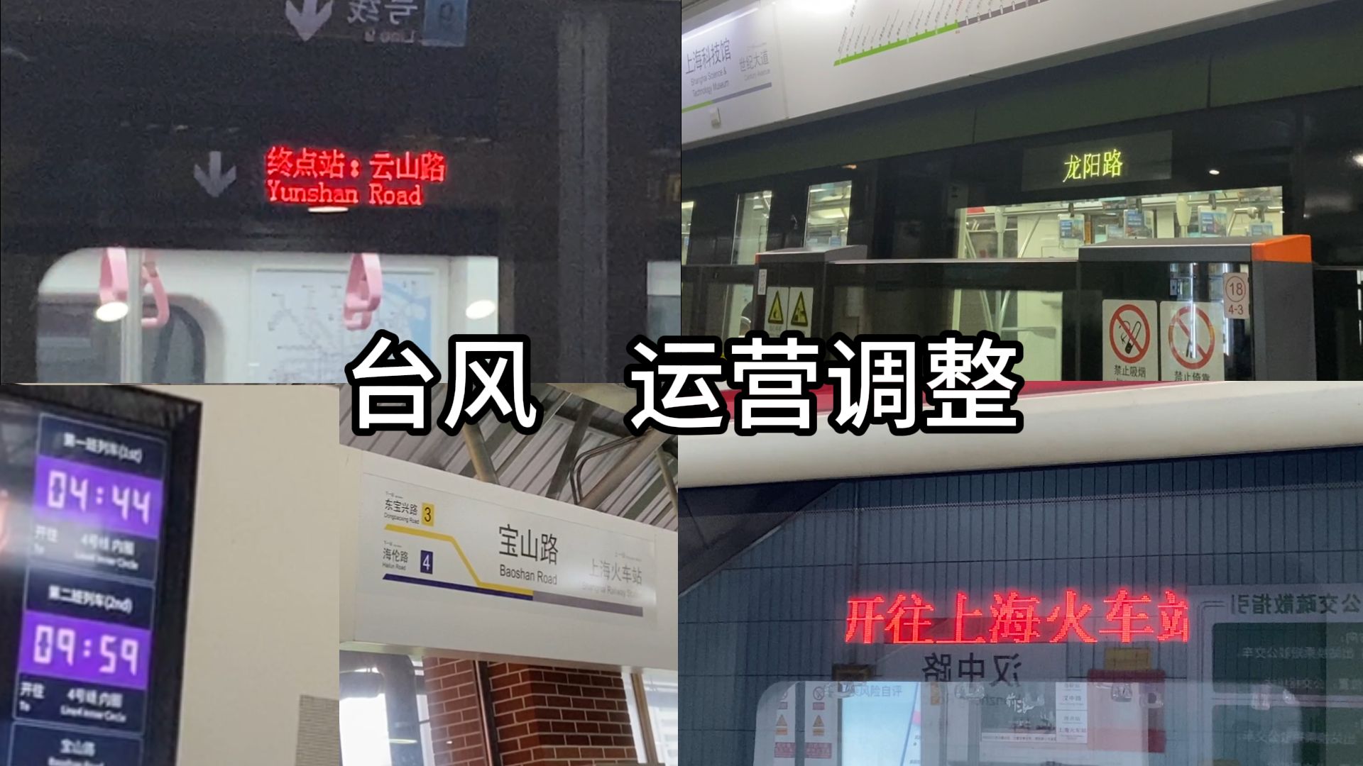 [上海地铁] 台风 白海豚 下的1, 2, 4, 6号线运营记录