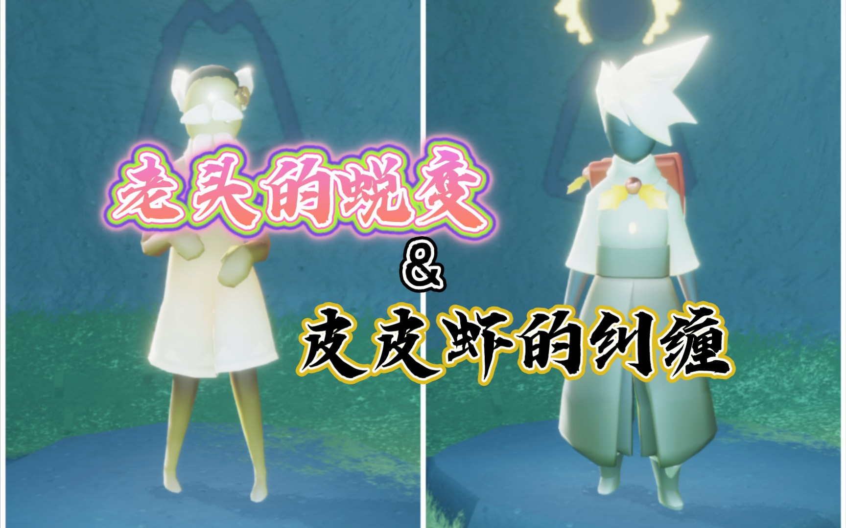 光遇他逃它追他们都插翅难飞尽情收看光遇大作之皮皮虾的纠缠还是老头