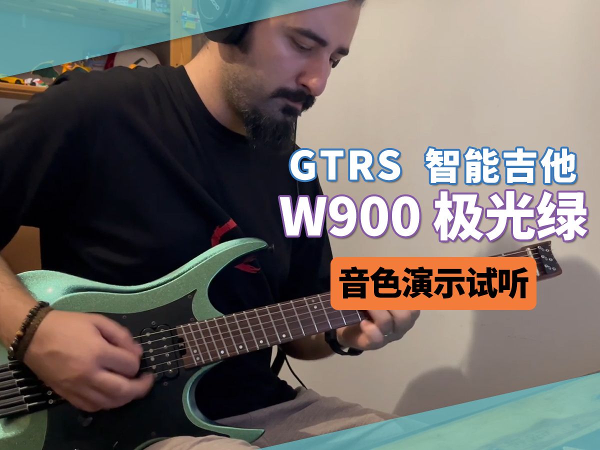 GTRS 智能吉他 W900 极光绿 音色演示试听哔哩哔哩bilibili