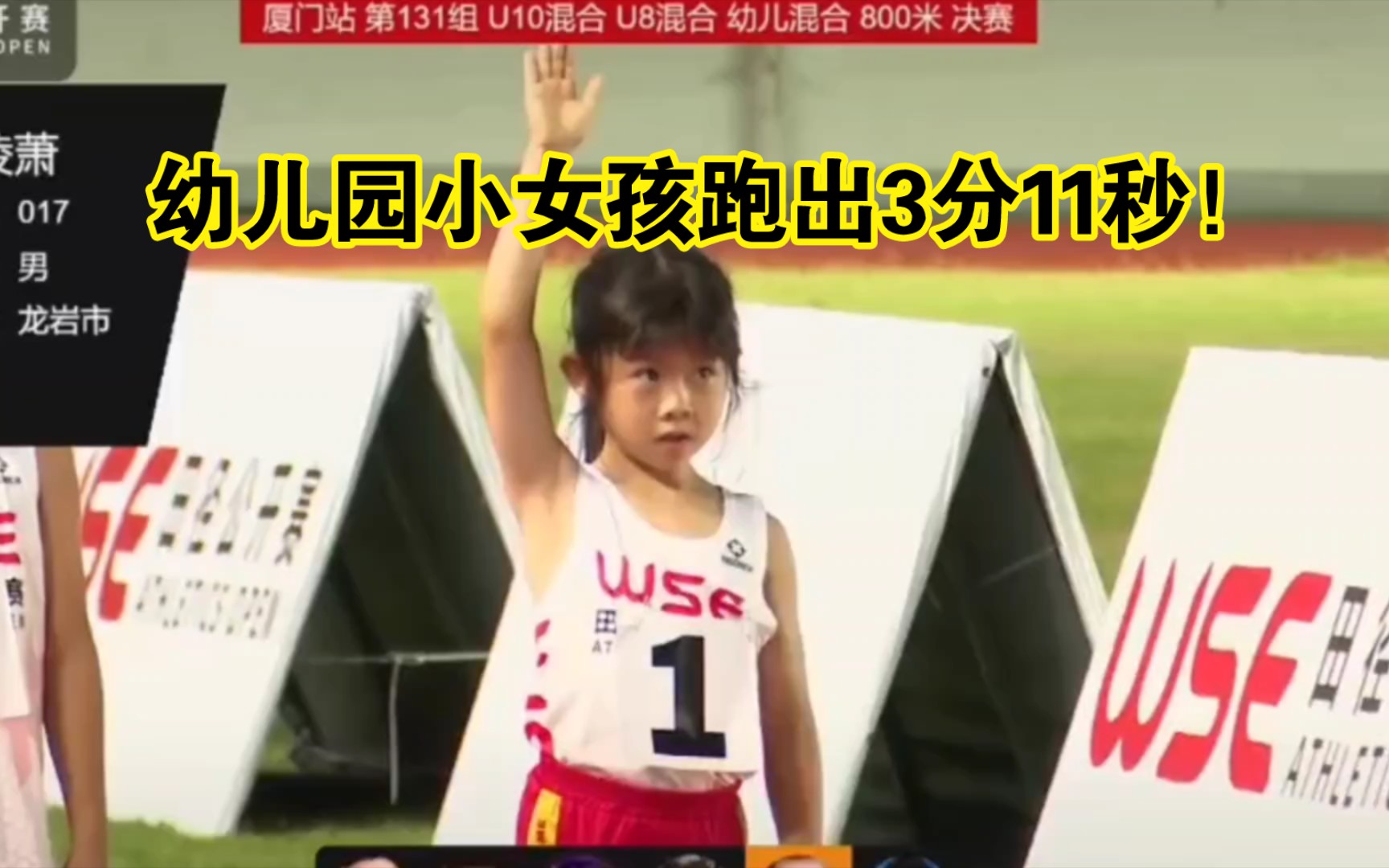 [图]幼儿园小女孩800米跑出3分11秒！